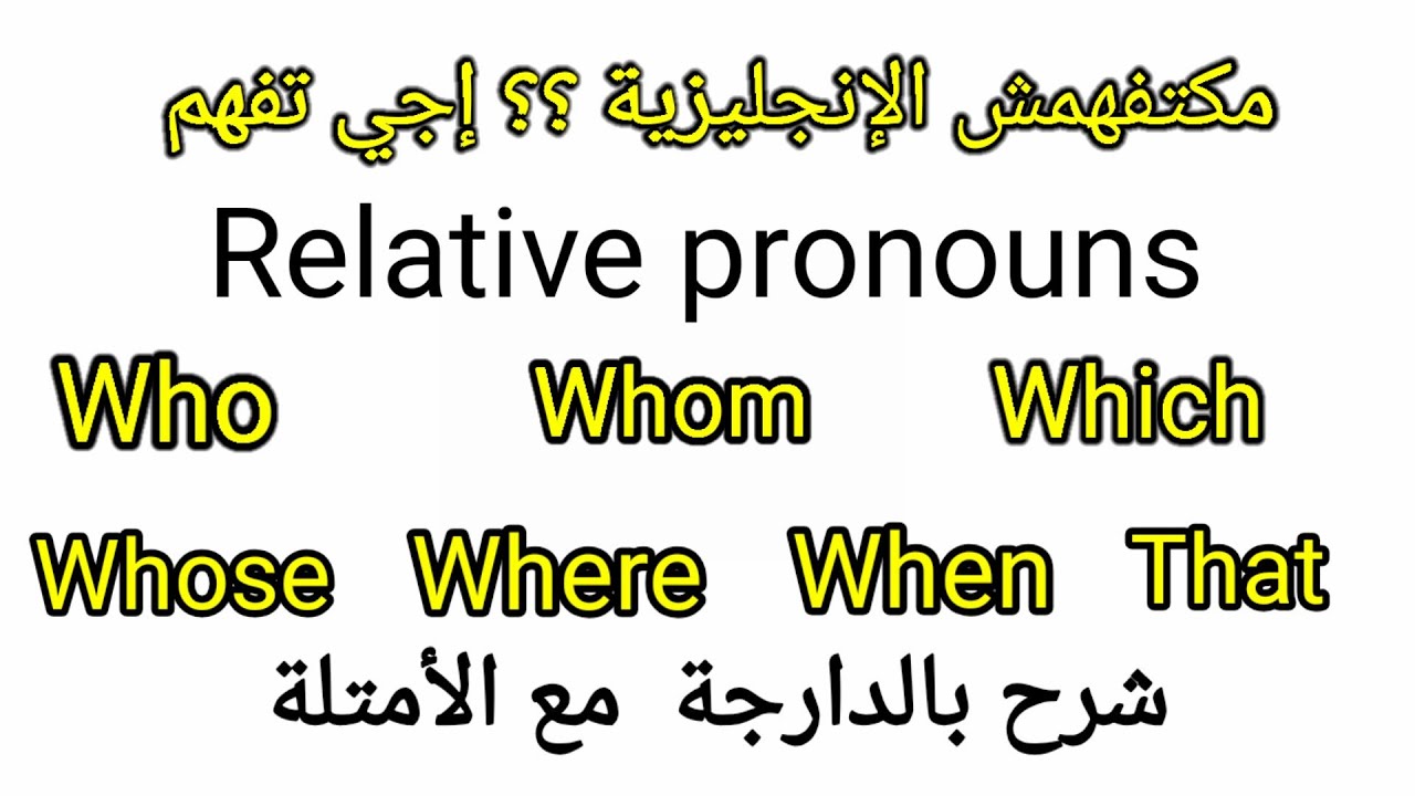 شرح relative pronouns مع الأمتلة وكيفاش تجاوب بلا متفهم المعنى ديال الجملة