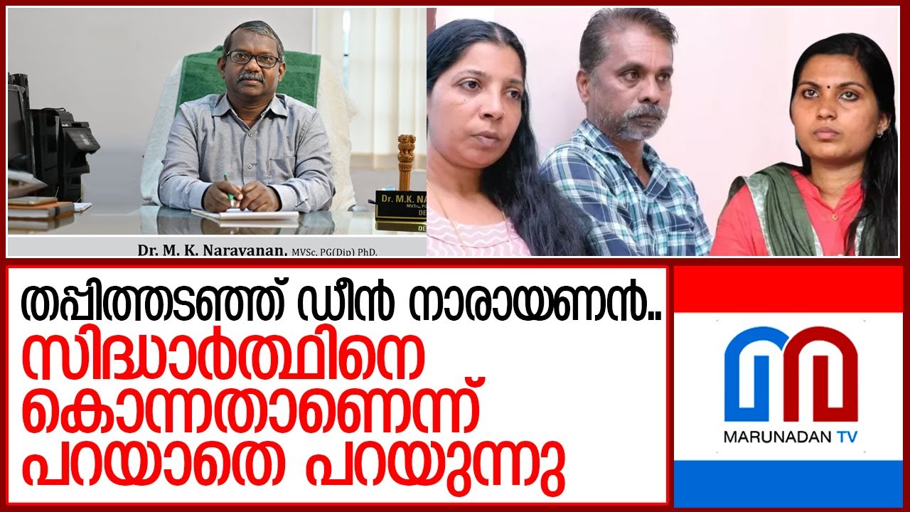 സിദ്ധാർത്ഥിനെ കൊന്നു കെട്ടിത്തൂക്കിയതാണെന്ന വാദം ബലപ്പെടുന്നു   I   pookode veterinary college dean