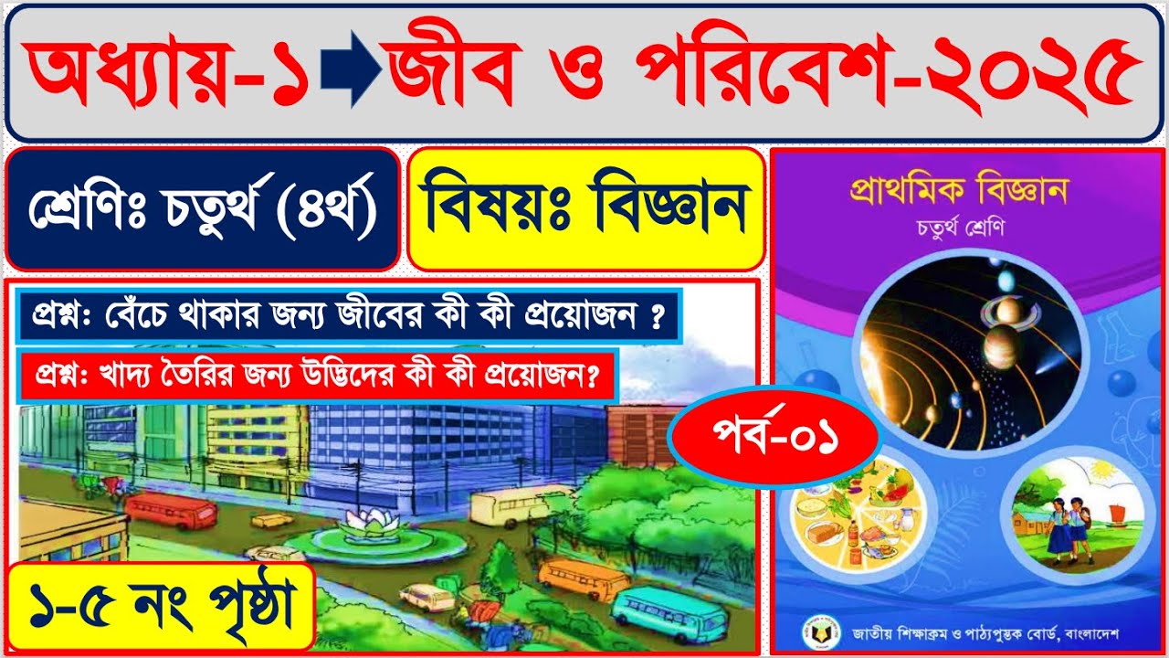 পর্ব-১ | ৪র্থ শ্রেণির বিজ্ঞান ২০২৫ | অধ্যায় -১ জীব ও পরিবেশ পৃষ্ঠা ১-৫ |  Class 4 Science chapter-1
