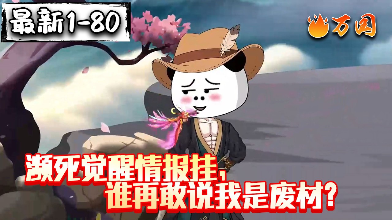 💥最新合集【玄幻动画】《濒死觉醒情报挂，谁再敢说我是废材？》你气运好又怎样，我有挂你拿什么跟我拼？#沙雕动画 #万国推文