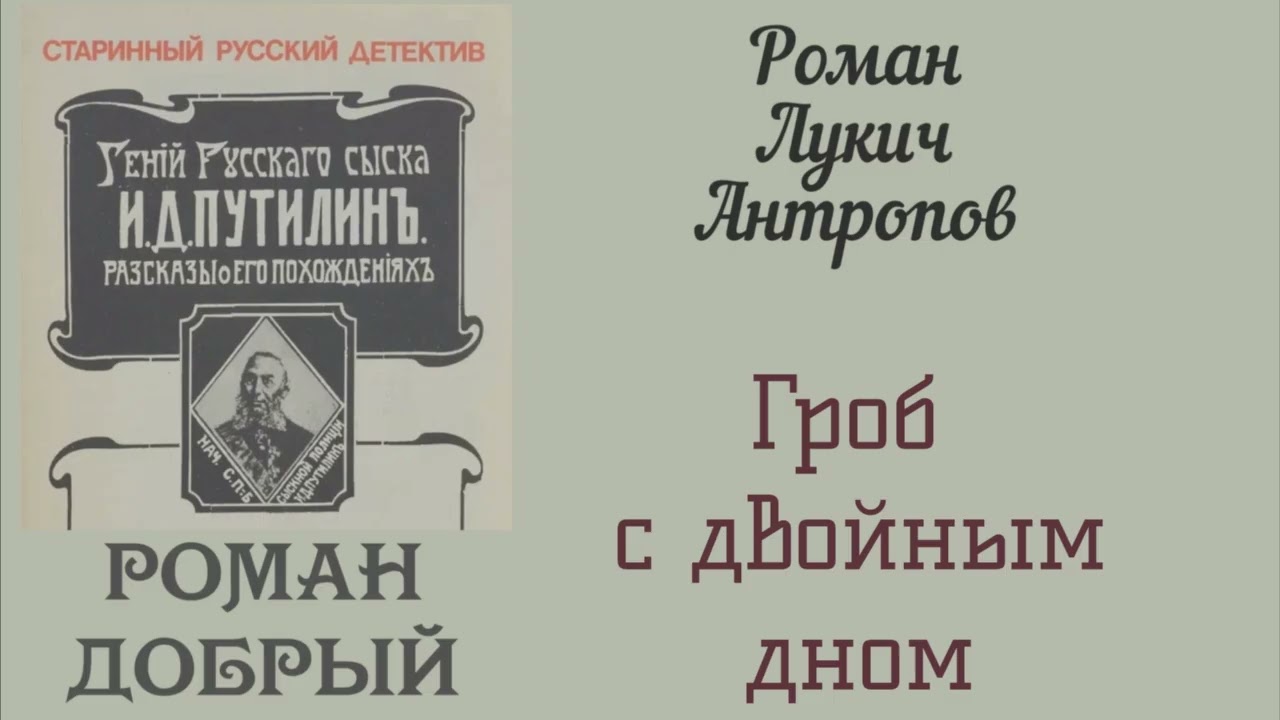 Гроб с двойным дном. Роман Добрый. Детектив. Аудиокнига.