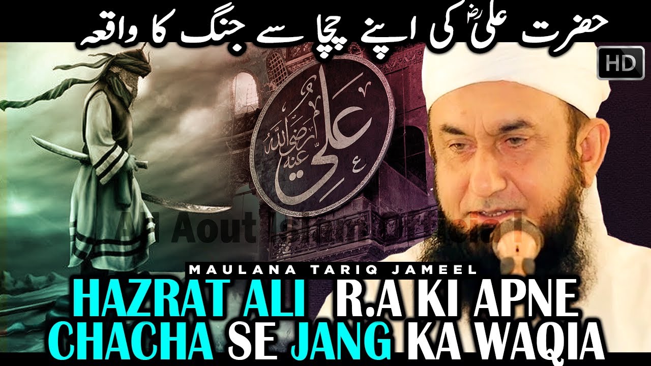 Hazrat Ali R.A ki apne Chacha se Jung ka Waqia | Hazrat Ali R.A ki Bahaduri #AllAboutIslamOfficial
