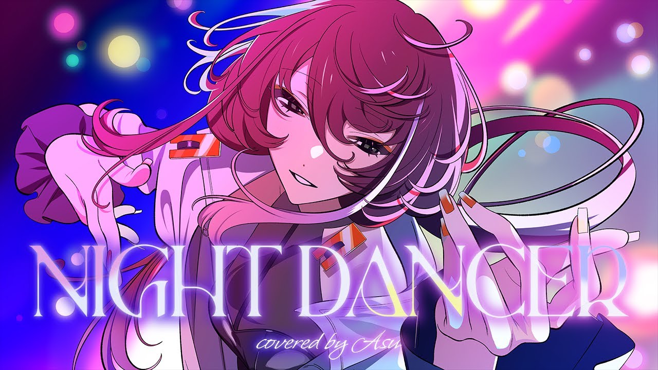 【歌ってみた】NIGHT DANCER - imase covered by 明透