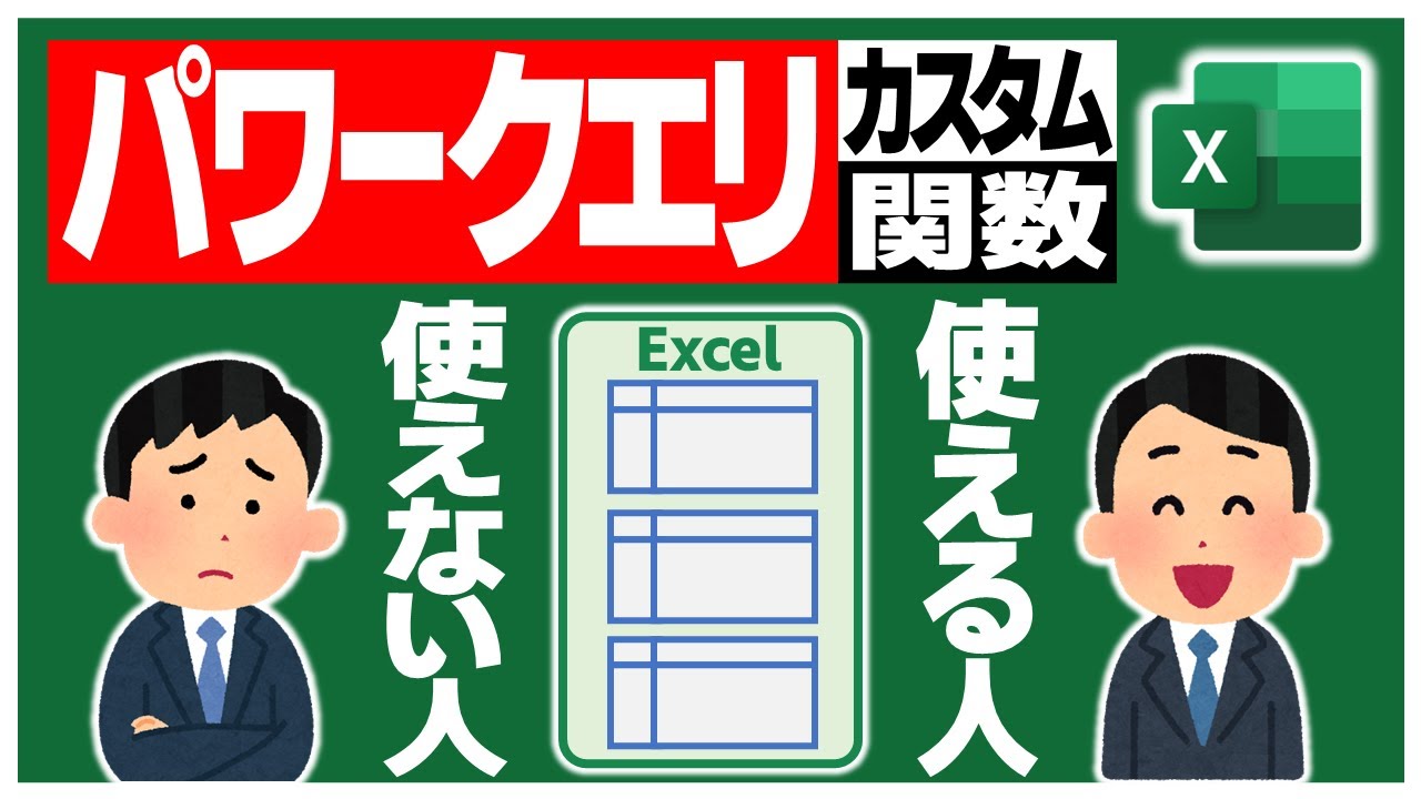 【Excel】マウス操作だけのパワークエリからレベルアップ！カスタム関数クエリでワンランク上のデータ整形【YT0173】