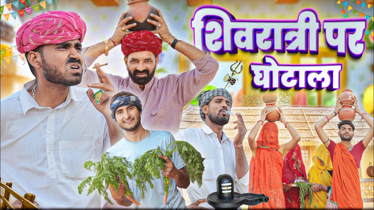 शिवरात्रि पर घोटाला ।। Shivratri special comedy video ।।
