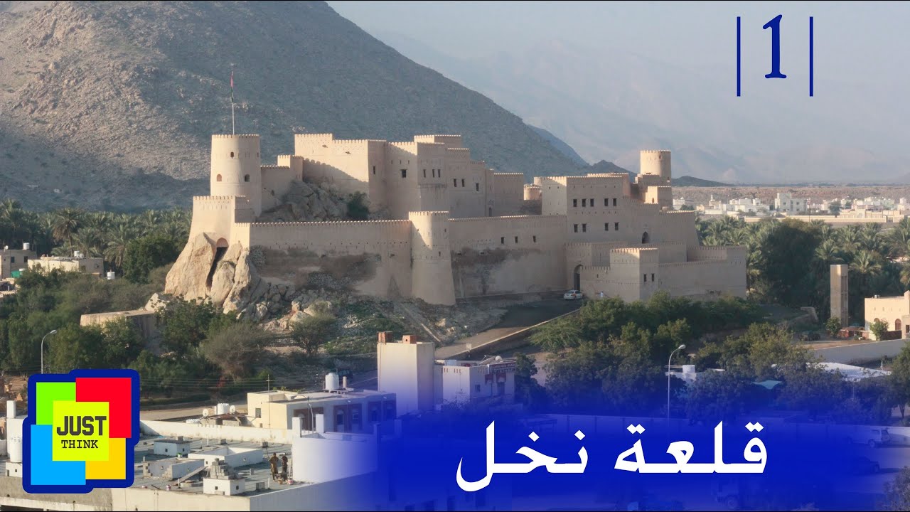 #السياحة_بنخل | 1 | قلعة نخل