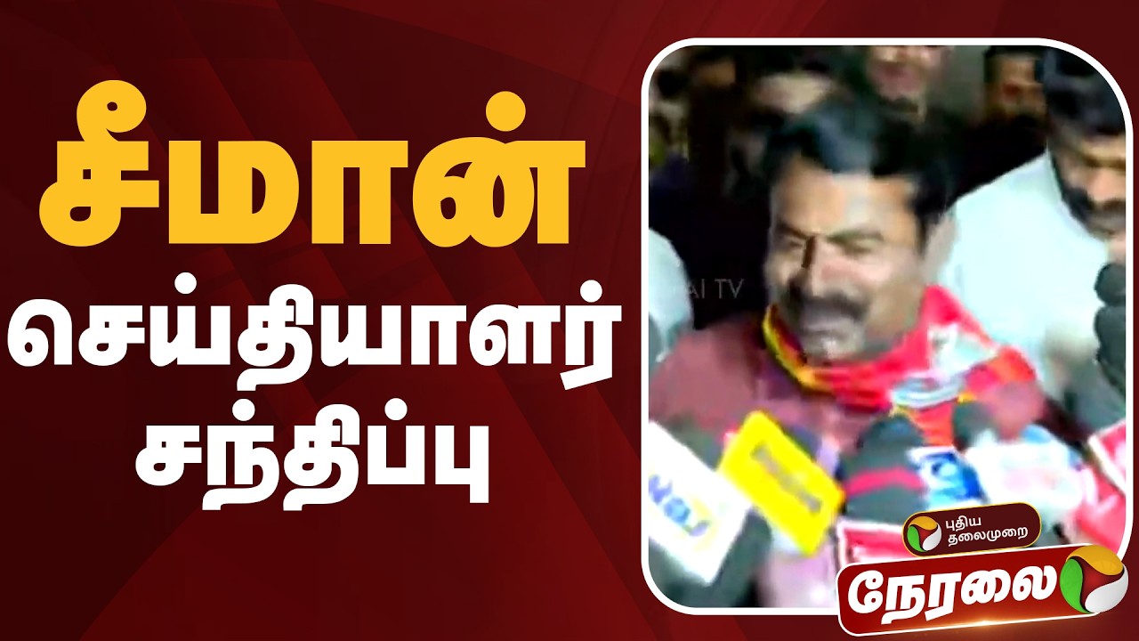 🔴LIVE | Seeman Speech | சீமான் செய்தியாளர் சந்திப்பு | NTK