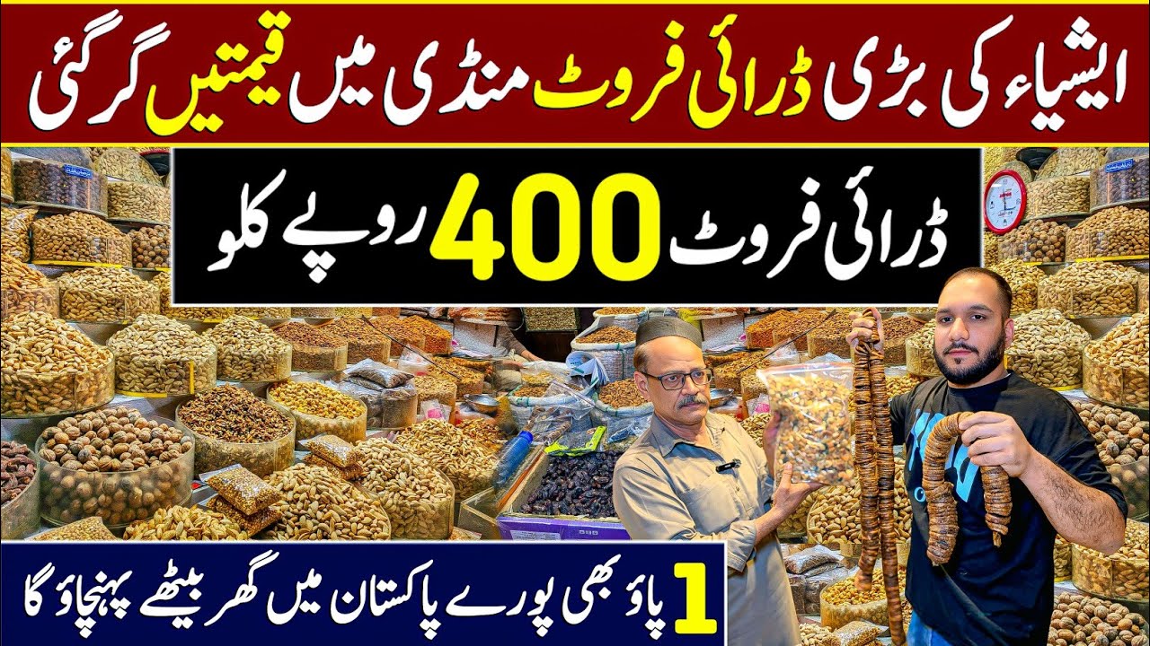 Dry Fruits Sirf 400 Rupay KG | Dry Fruit Price In Pakistan 2025 | Cheapest Dry Fruits Market