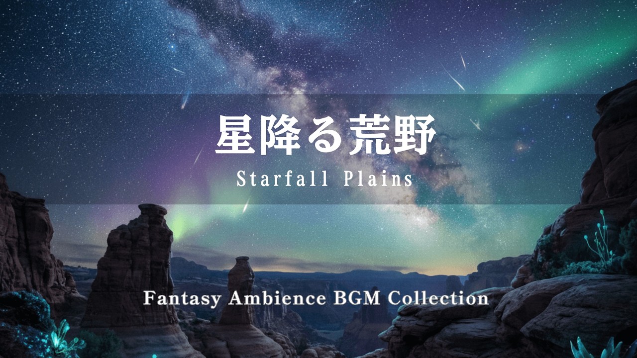 【ケルト音楽/Celtic Music】《60min》星降る荒野｜Starfall Plains【作業用・睡眠用・勉強用・ゲームBGM】