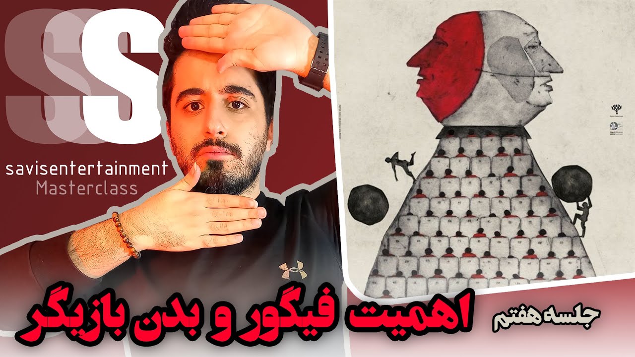❌فیگور و زبان بدن بازیگر، اصل فاصله گذاری|آموزش کارگردانی و بازیگری تئاتر با سجاد❌