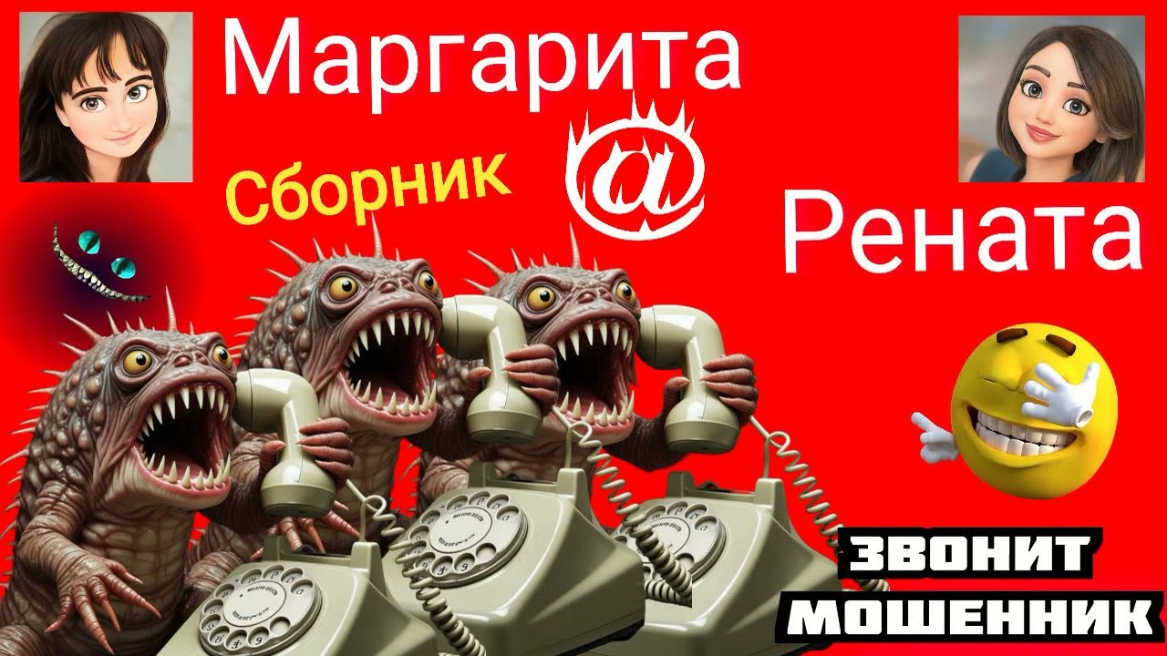 Рената @ Маргарита. Любит, не любит 🤣ромашка разговоров с мошенниками.
