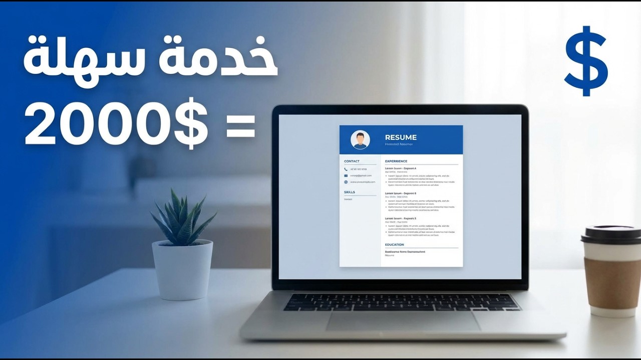 خدمة بسيطة تكسبك 2000 دولار شهريًا | الربح من تصميم السيرة الذاتية خطوة بخطوة
