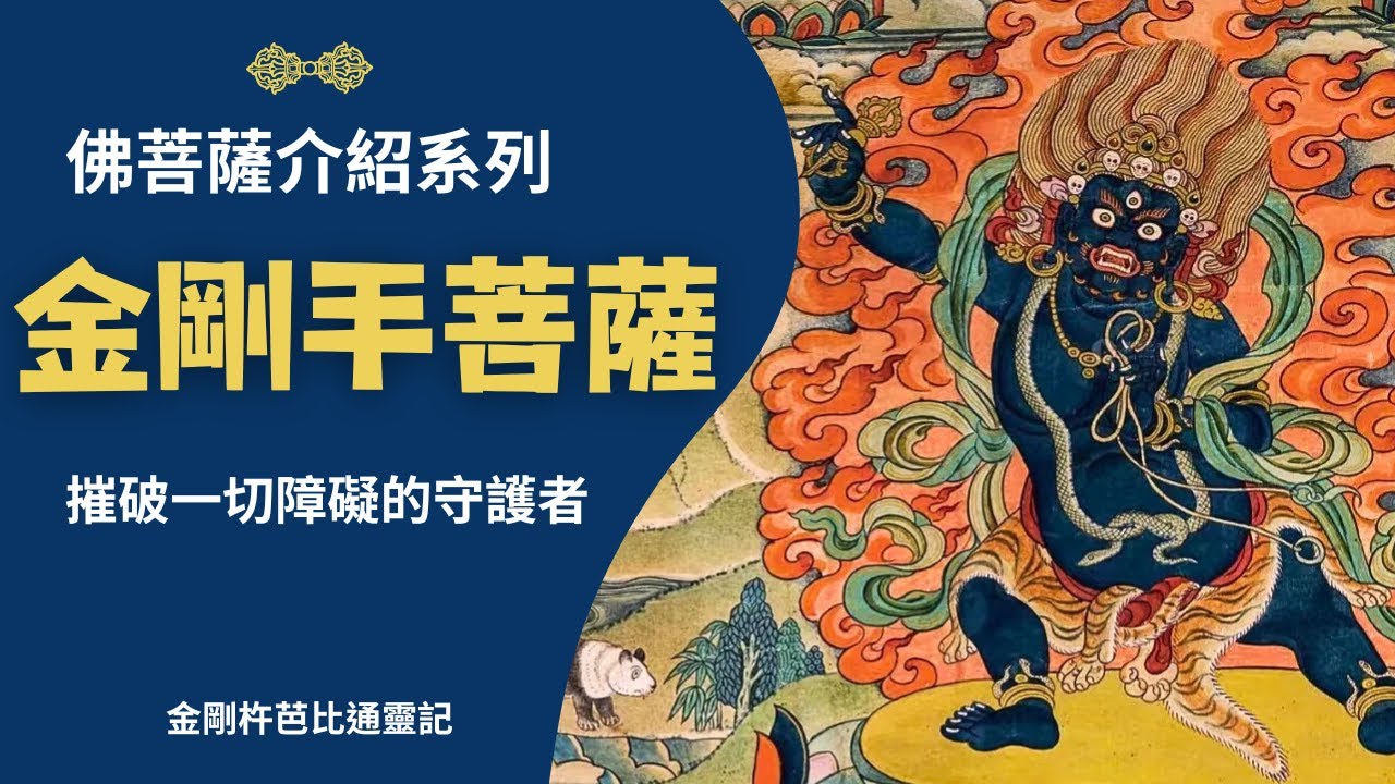 【金剛手菩薩】摧破一切障礙的守護者-佛菩薩介紹系列