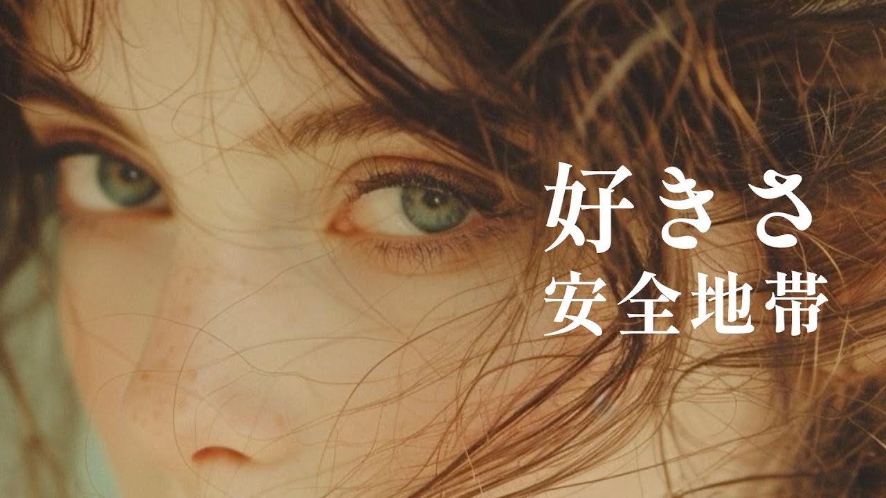 【好きさ】安全地帯