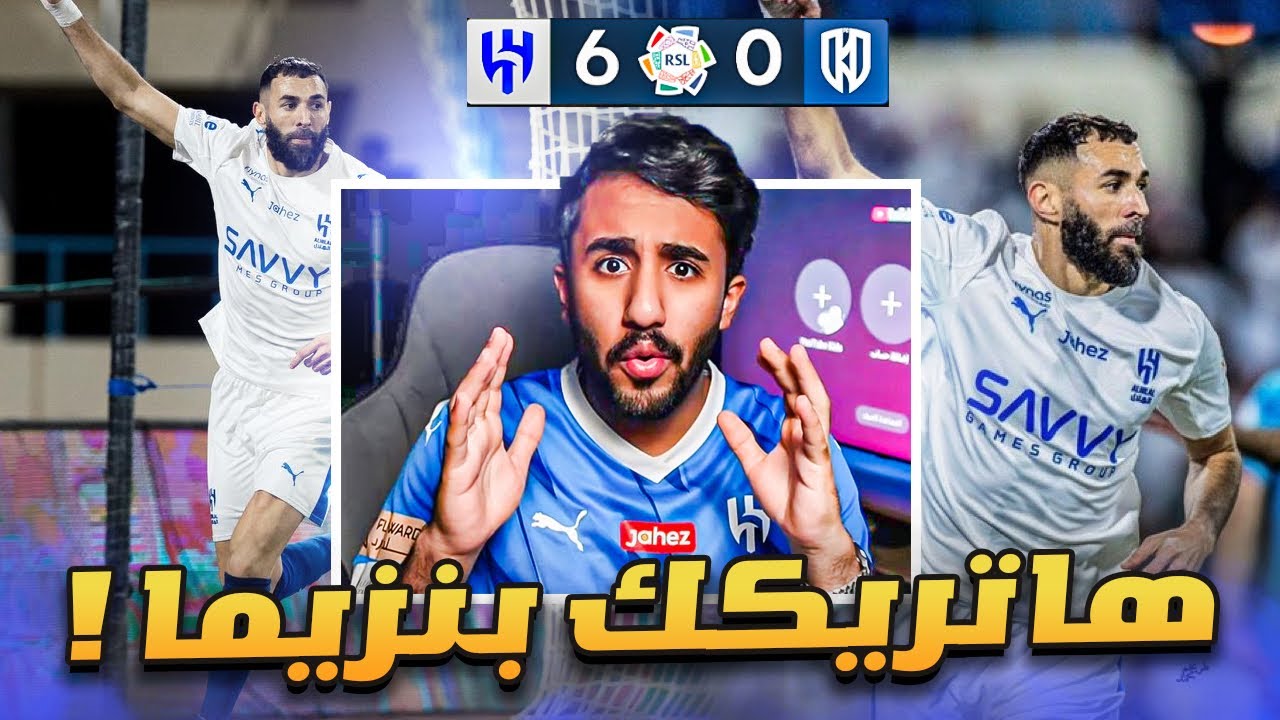 ردة فعل على مباراة الهلال و الاخدود 6-0(انفجر بنزيما🔥🔥💙)