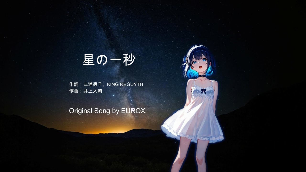 【宮舞モカ】星の一秒 / EUROX 【Synthesizer V2 AI Cover】