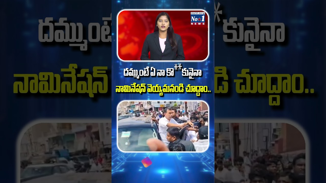 దమ్ముంటే ఏ నా కొ**కునైనా నామినేషన్ వెయ్యమనండి చూద్దాం..#localelections, #electionchallenge