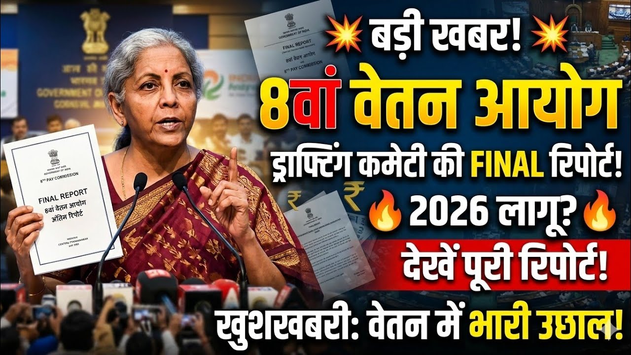 8th Pay Commission Latest News|आठवां वेतन कब मिलेगा|8th Pay Commission Se Kitni Salary Milegi|MyGov
