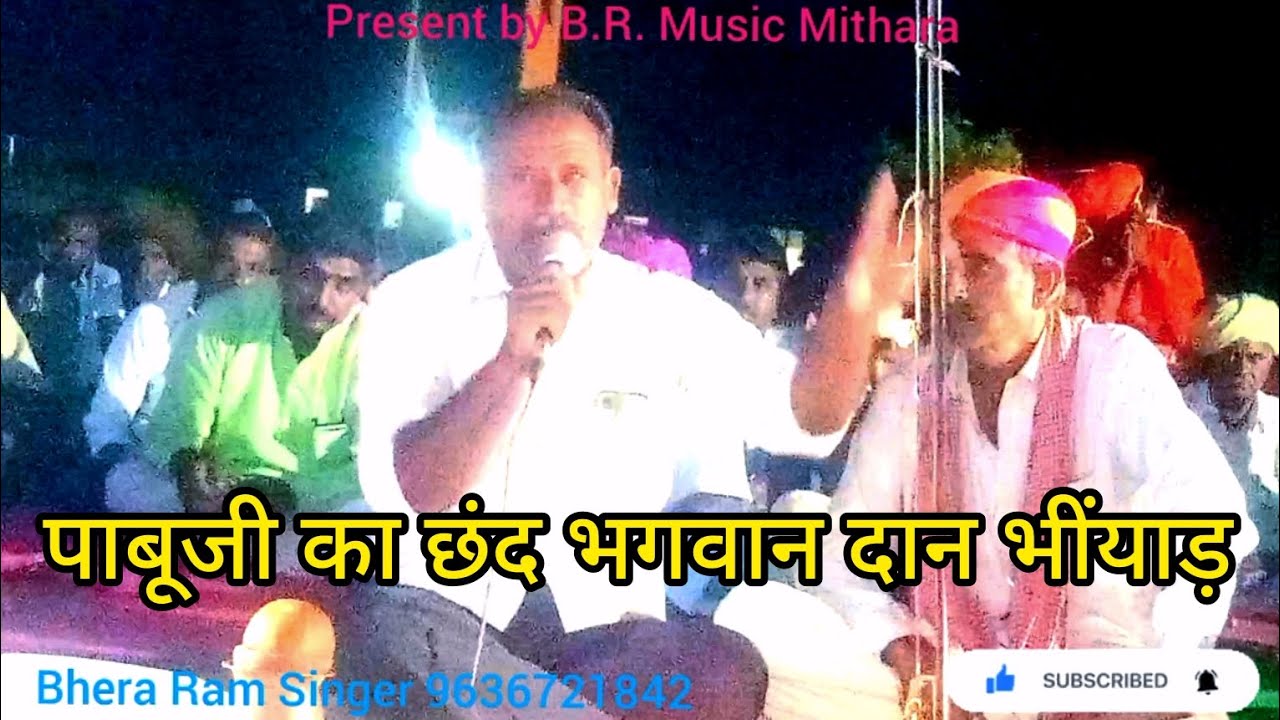 पाबूजी का छंद भगवान दान भींयाड़ Pabuji ka chand हिम्मतपुरी गौशाला में किया गया कार्यक्रम #9636721842