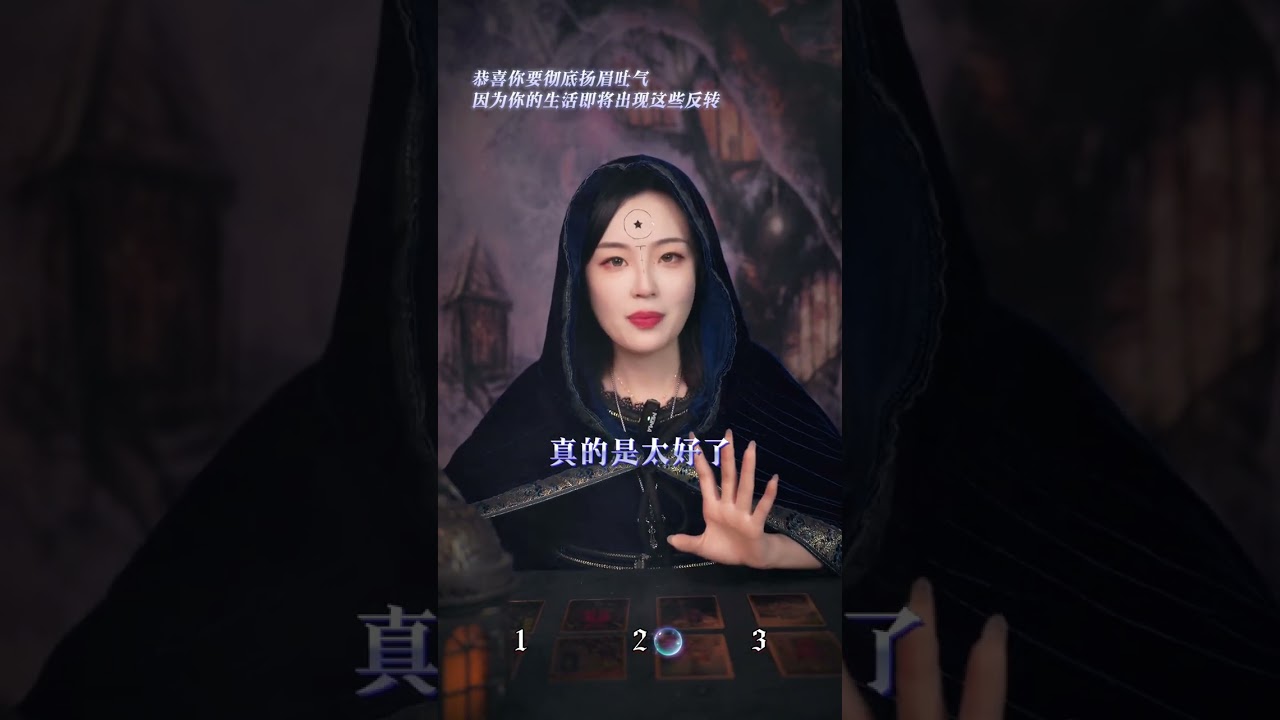 恭喜你要彻底扬眉吐气，因为你的生活即将出现好事#塔罗测试#扬眉吐气#星忆看牌中