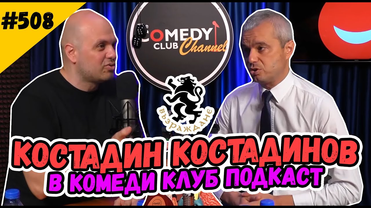 КОСТАДИН КОСТАДИНОВ от Възраждане гостува на ИВАН КИРКОВ в Комеди Клуб Подкаст 508