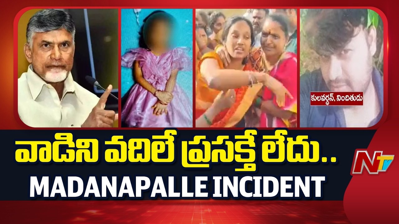 వాడిని వదిలే ప్రసక్తే లేదు: CM Chandrababu Reacts On Madanapalle Girl Incident | NTV Telugu