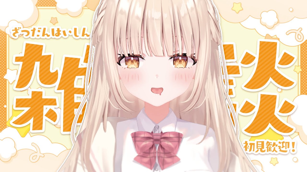 【#初見さん大歓迎 】気軽に遊びに来てね♡世界1清楚な新人VTuber♡【 癒乃川こはる/#vtuber  】