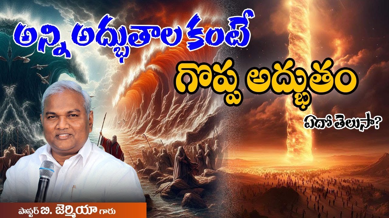 అన్ని అద్భుతాల కంటే గొప్ప అద్భుతం ఏదో తెలుసా?|Pas B.Jeremiah|EmmanuelMinistriesHyderabad