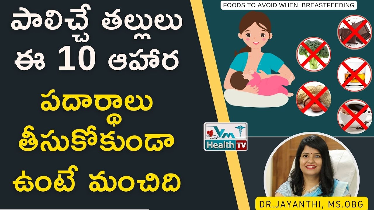 పాలిచ్చే తల్లులు ఈ ఆహారం తీసుకోవద్దు || Foods To Avoid When Breastfeeding || Dr.Jayanthi