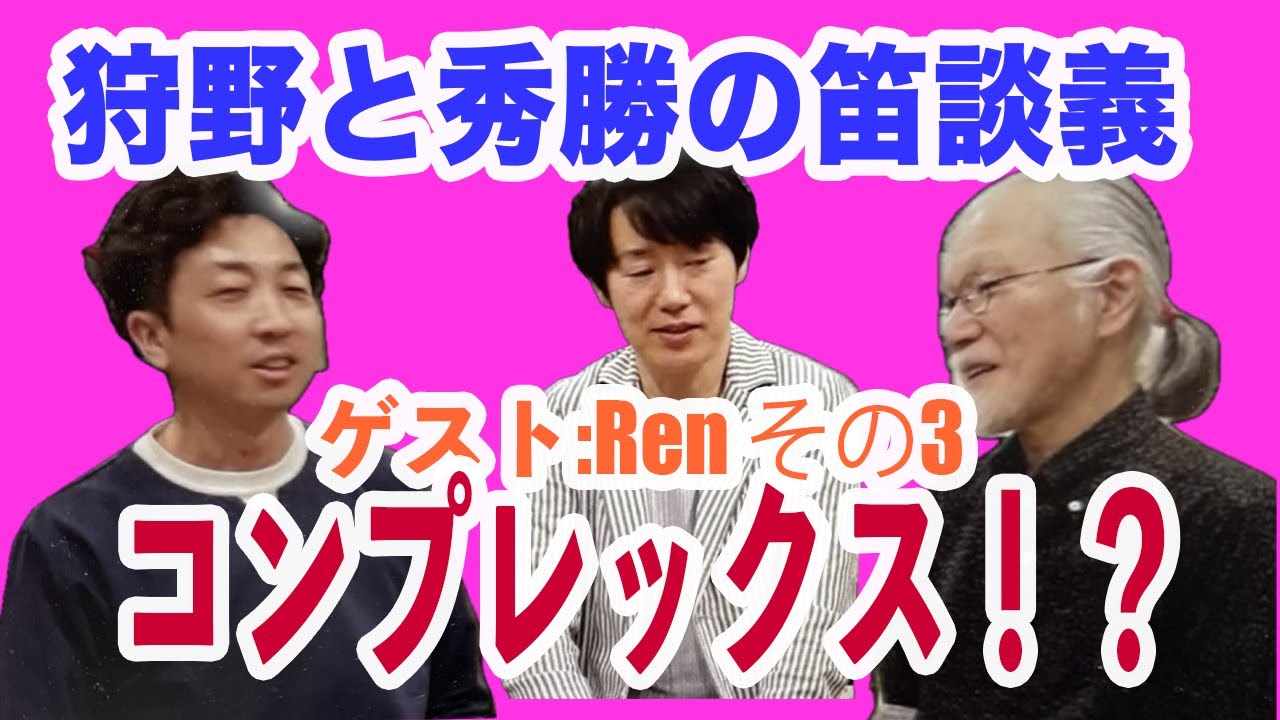 狩野と秀勝の笛談義   「篠笛とケーナの話　その3  コンプレックス！」