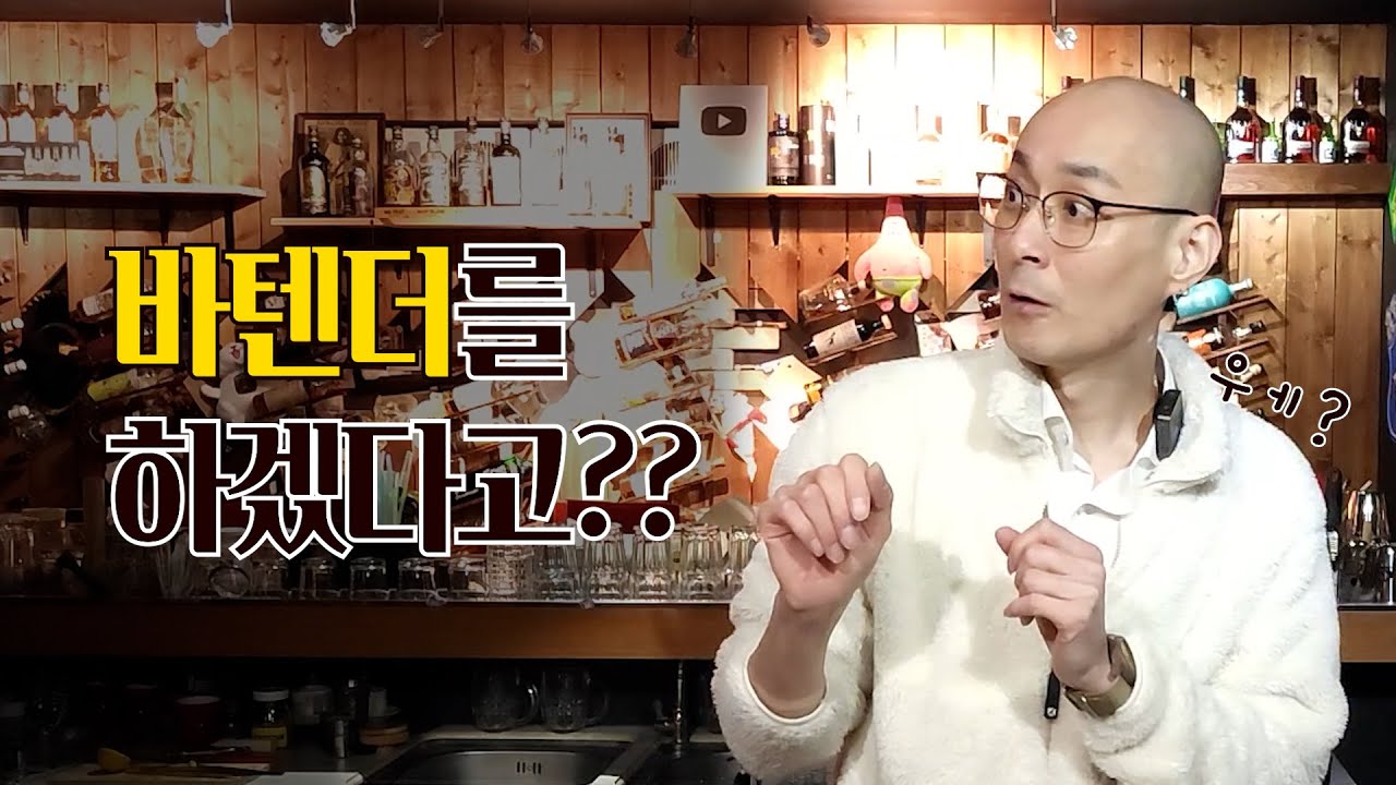 진짜? 이래도 바텐더를 한다고?