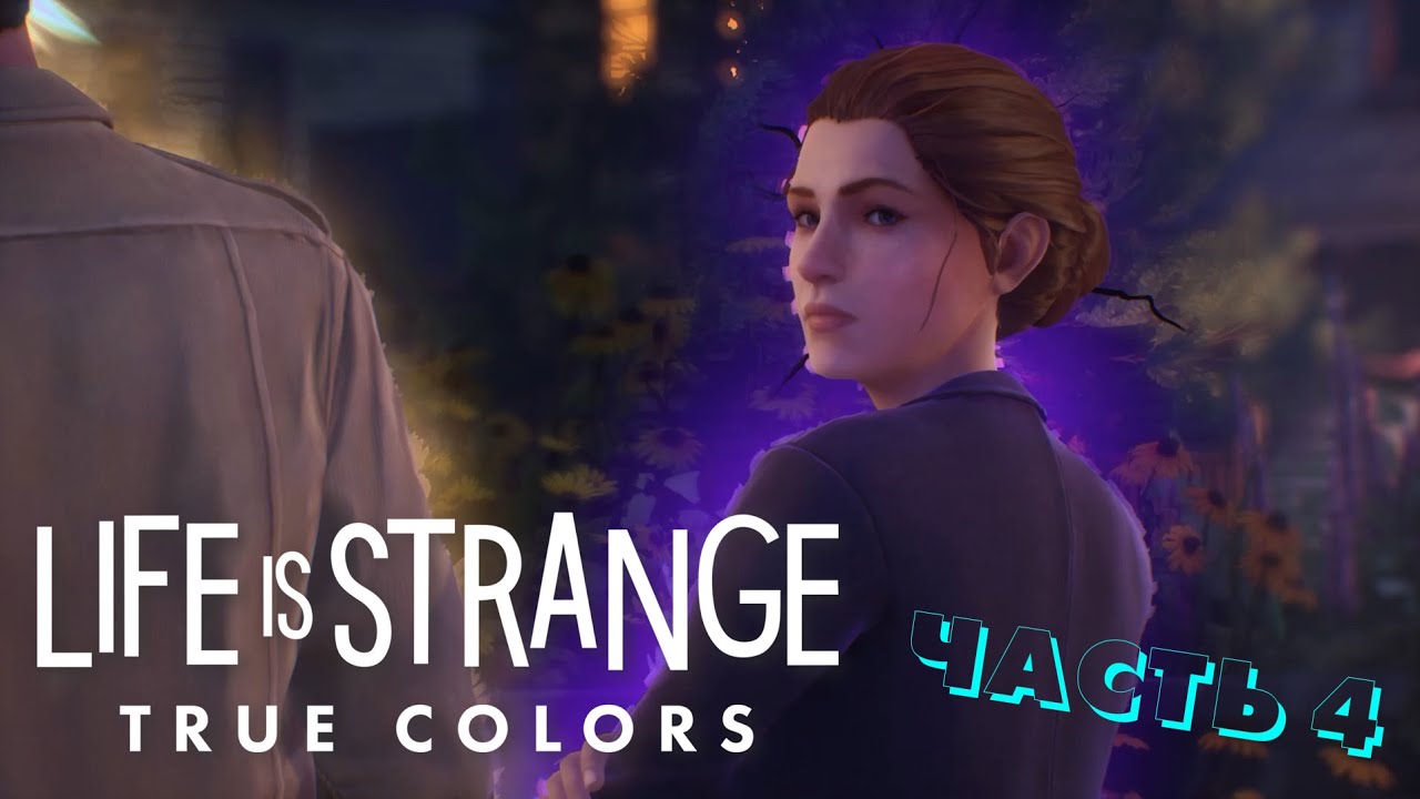 Life is Strange:True Colors/FILM GAME/ЧАСТЬ 4 ИГРОФИЛЬМ/#LifeisStrangeTrueColors #filmgame #FILMGAME