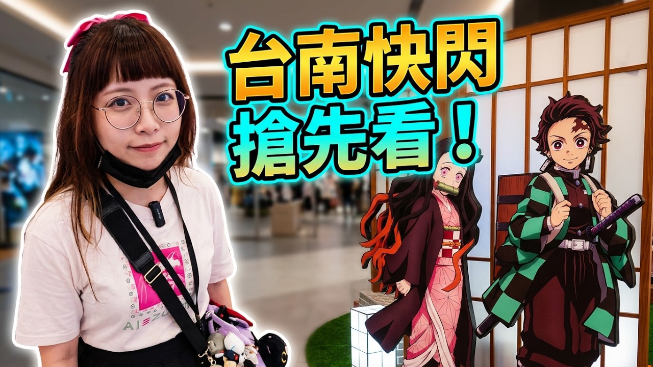 不畏暴雨來參觀! 三井Outlet 鬼滅之刃 最強集結 主題集章活動@Kulumi888