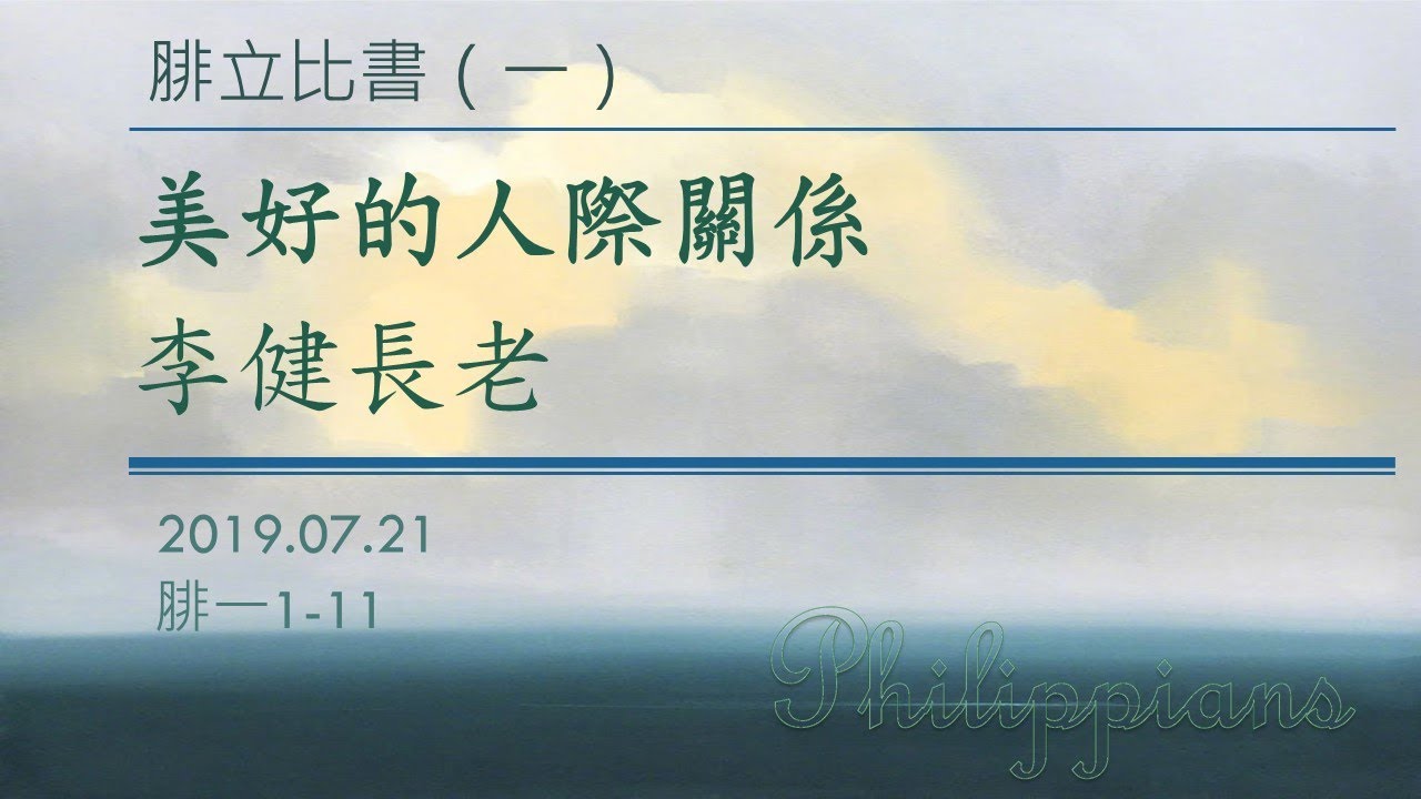 李健長老：美好的人際關係_腓立比書（一）20190721