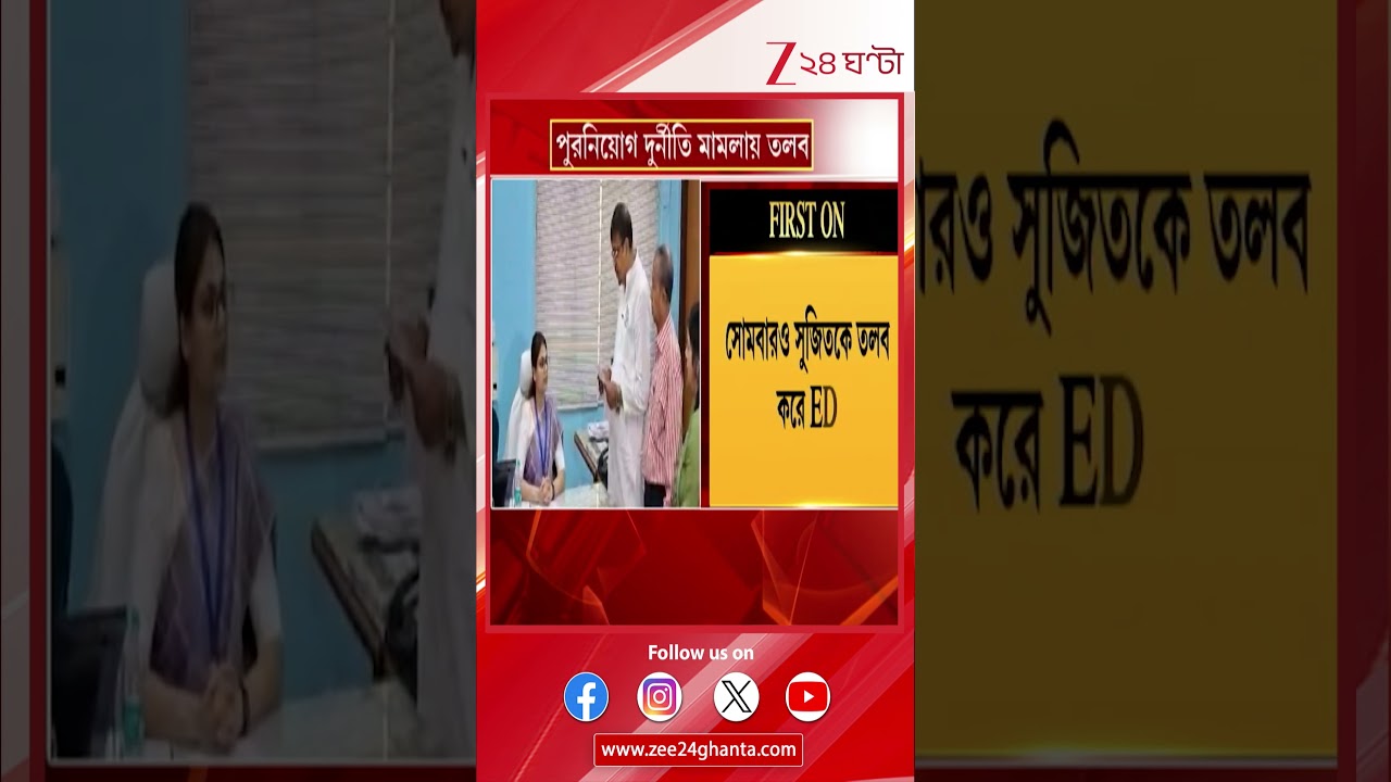 Sujit Bose-কে ফের তলব ED-র #shortsfeed #shorts #BreakingNews