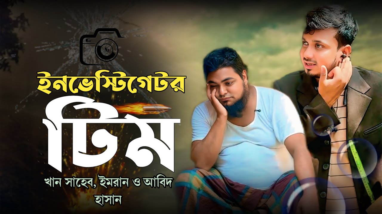 খান সাহেবের গরু চুরি। হাবুর ইনভেস্টিগেটর টিম হাজির। khan shaheb funny video