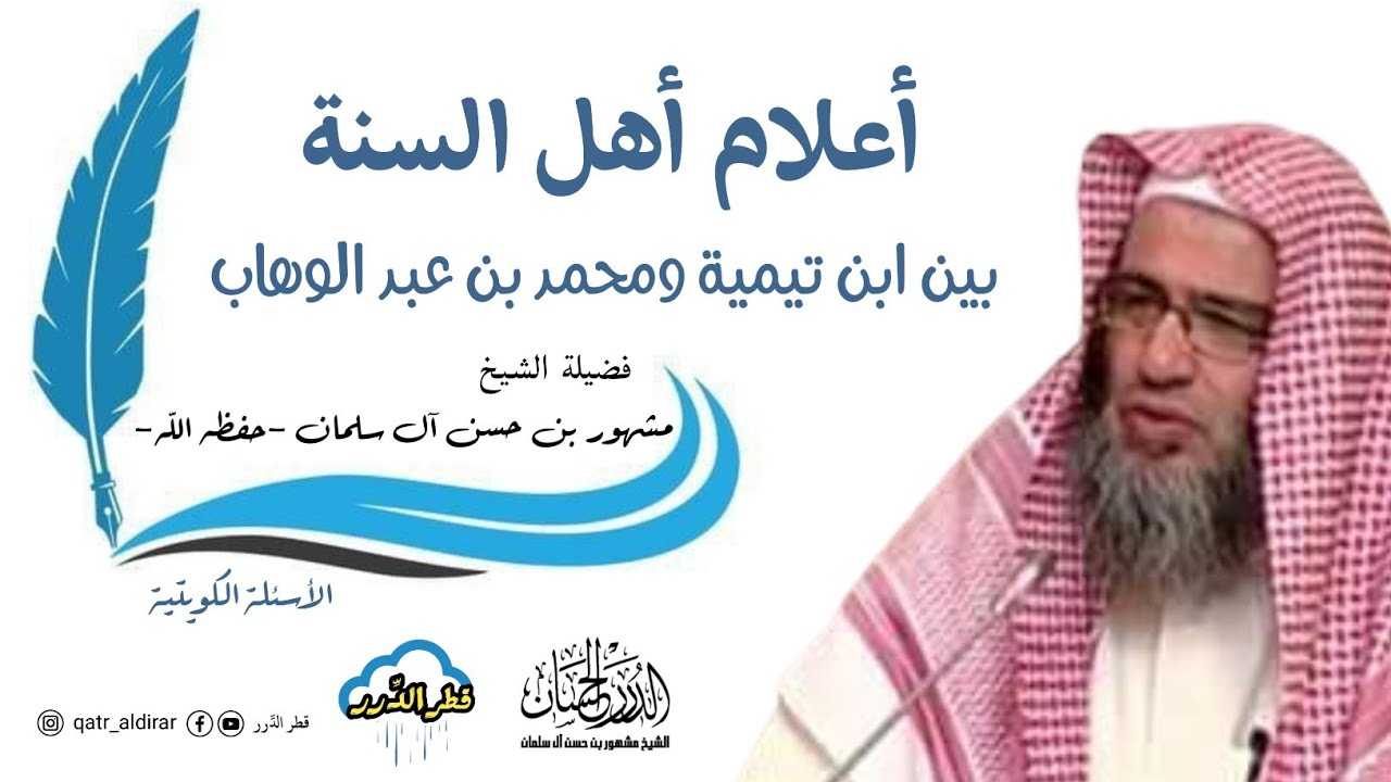 أعلام أهل السنة بين ابن تيمية ومحمد بن عبد الوهاب