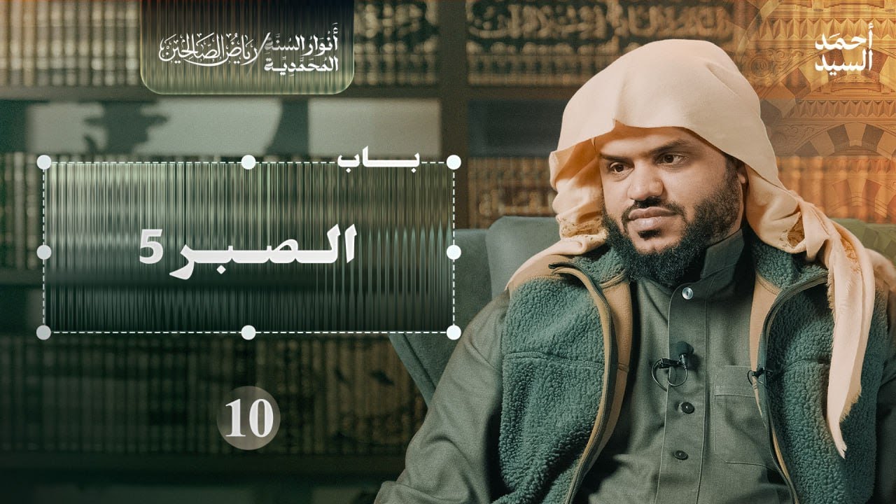 رياض الصالحين 10 | باب الصبر 5 | أنوار السنة المحمدية | أحمد السيد
