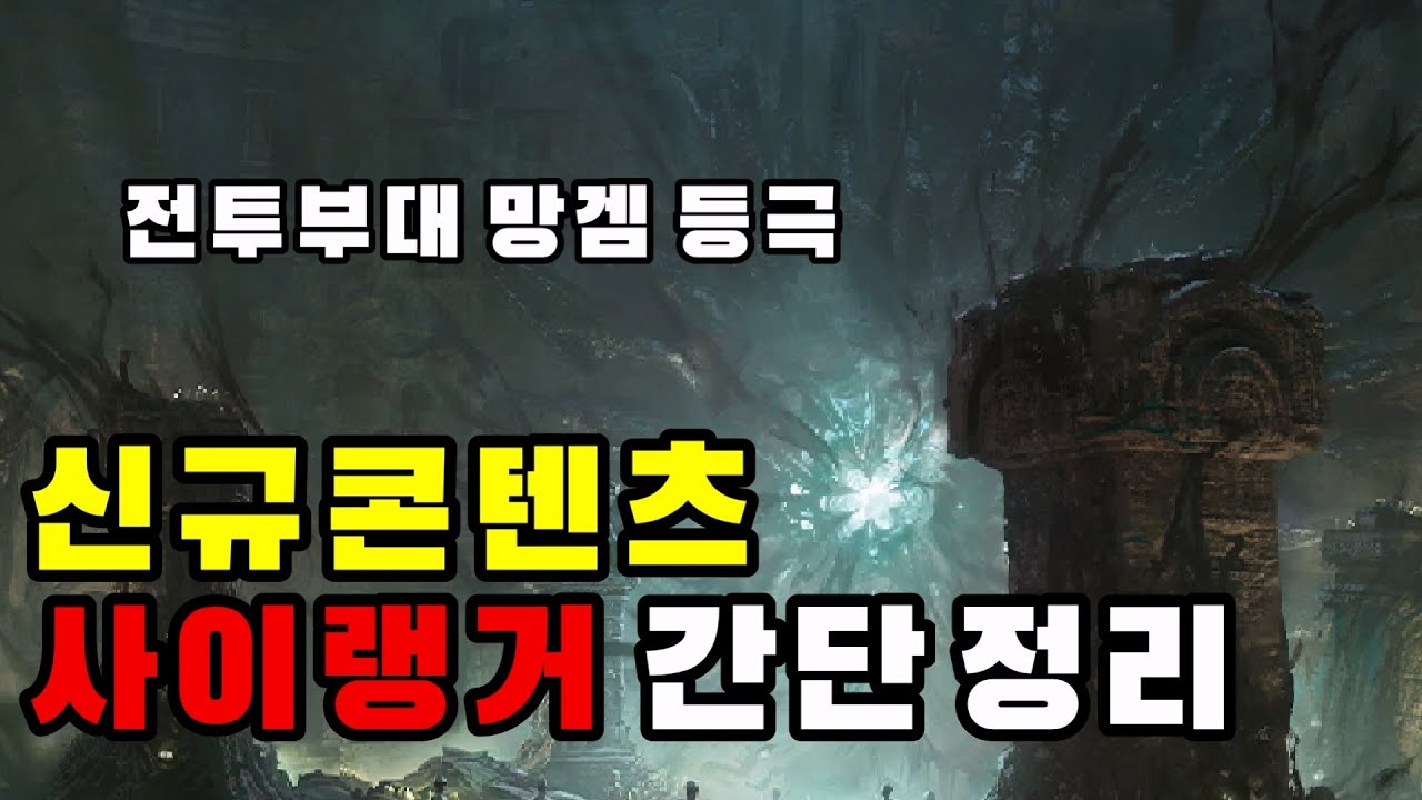 [디아블로 이모탈] 사이랭거 복잡하신 분들 이거 보세요