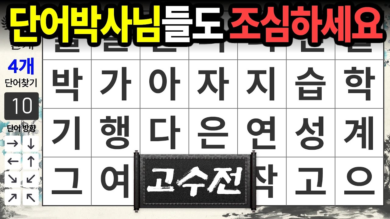 박사님도 혀를 내두른 고수전 [고수전-15] 숨은단어찾기,치매예방,치매테스트,치매예방퀴즈,단어퀴즈,치매예방활동,낱말퀴즈
