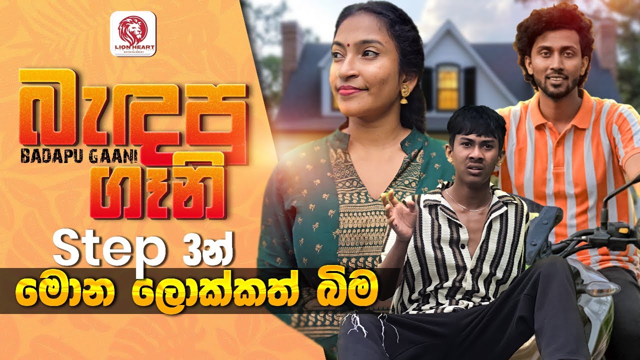 බැඳපු ගෑනි | Badapu Geeni | Step 3n මොන ලොක්කත් බිම