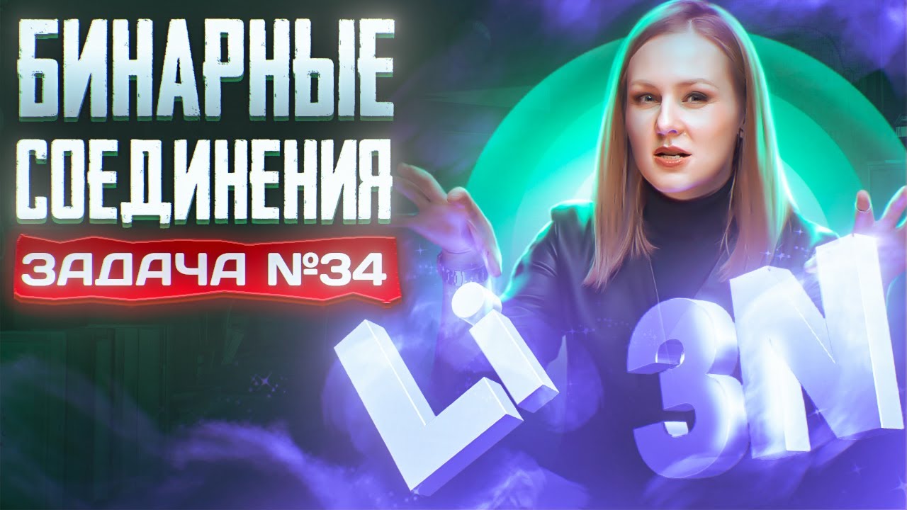 Задача №34 с бинарными соединениями и протонами | ЕГЭ по химии 2025