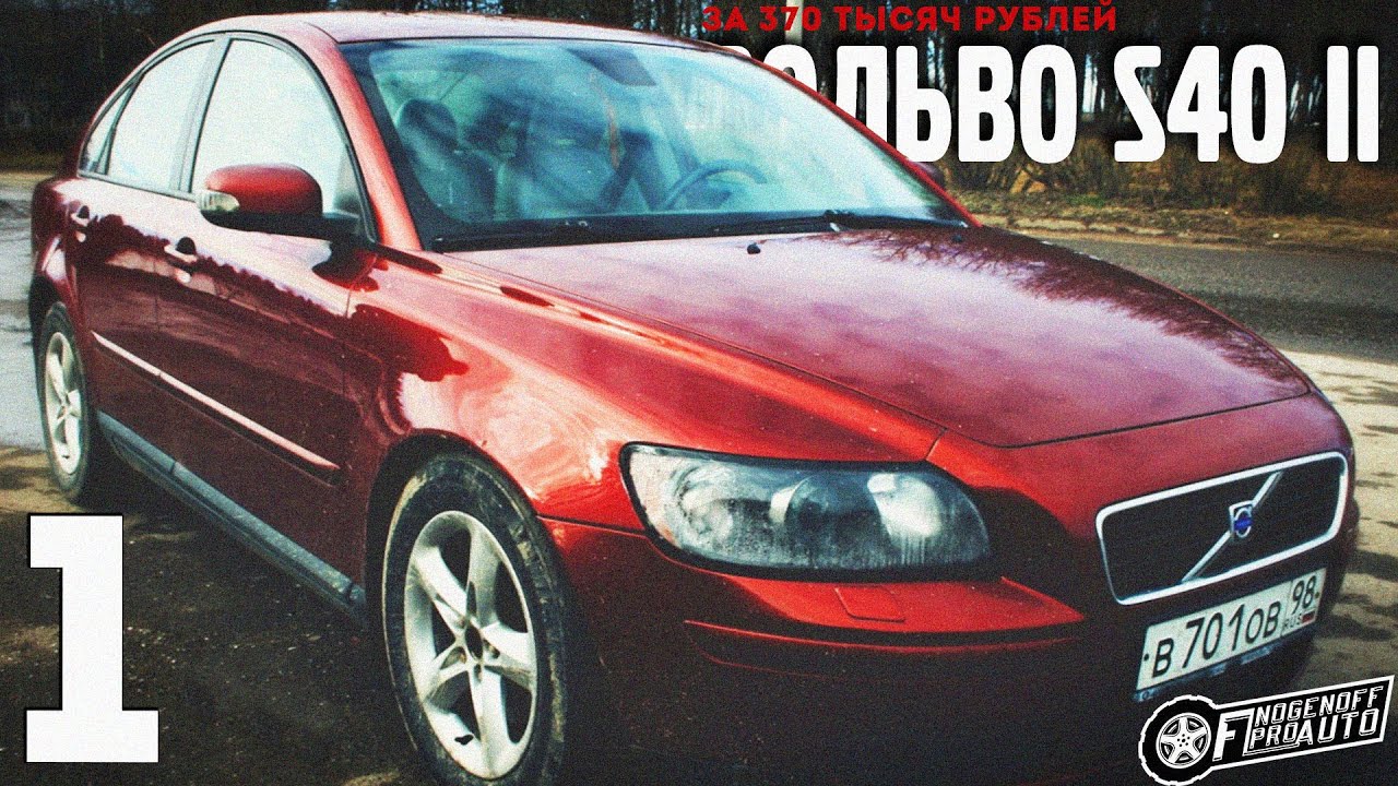 КУПИЛ Volvo S40 II за 370 т.р. Оправданная ЛИ ПОКУПКА ?  #1