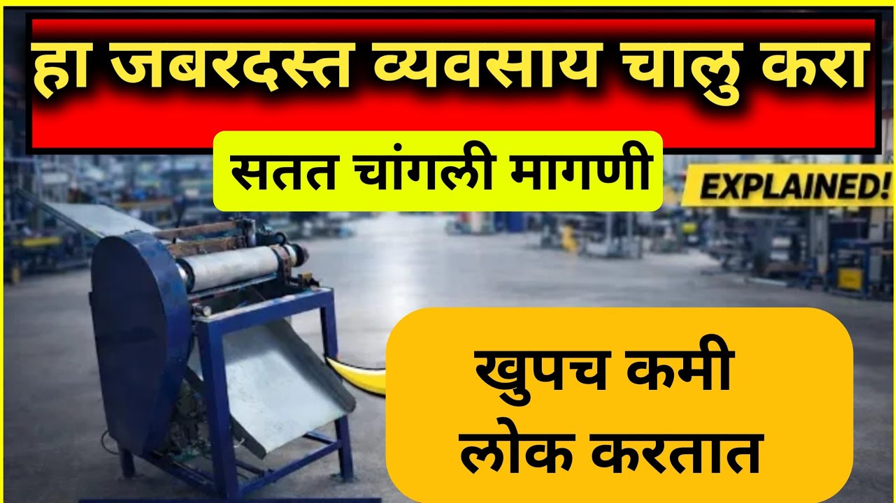 हा नवीन व्यवसाय चालु करा! सतत मागणी असलेला व्यवसाय छोटी नविनच मशिन|New Business Ideas In Marathi