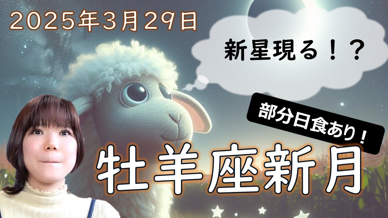 【部分日食あり】2025年版！牡羊座新月の影響や意味