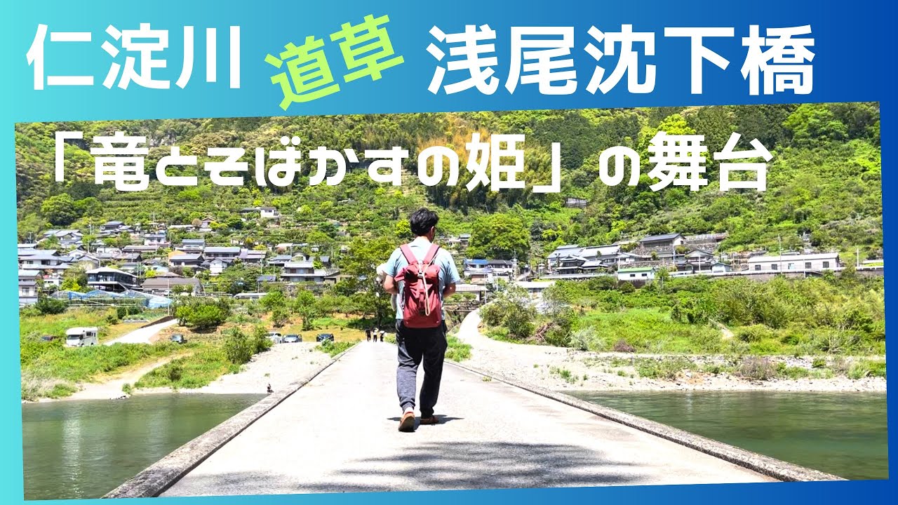 仁淀ブルー・浅尾沈下橋◍竜とそばかすの姫の舞台◍キャンピングカーで巡る高知旅◍ Travel around Kochi in a camper◍ Asao Subsidence Bridge