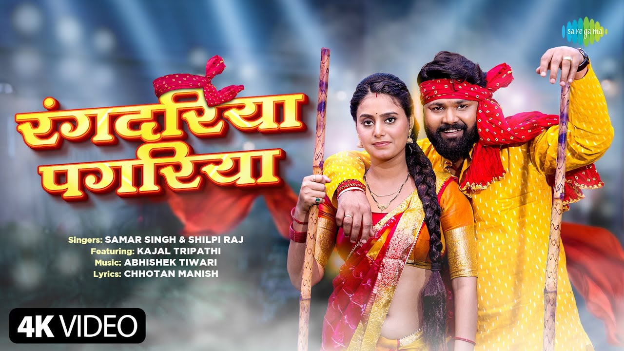 Rangdariya Pagariya | Samar Singh New Song | Shilpi Raj | New Bhojpuri Song | New Bhojpuri Gana