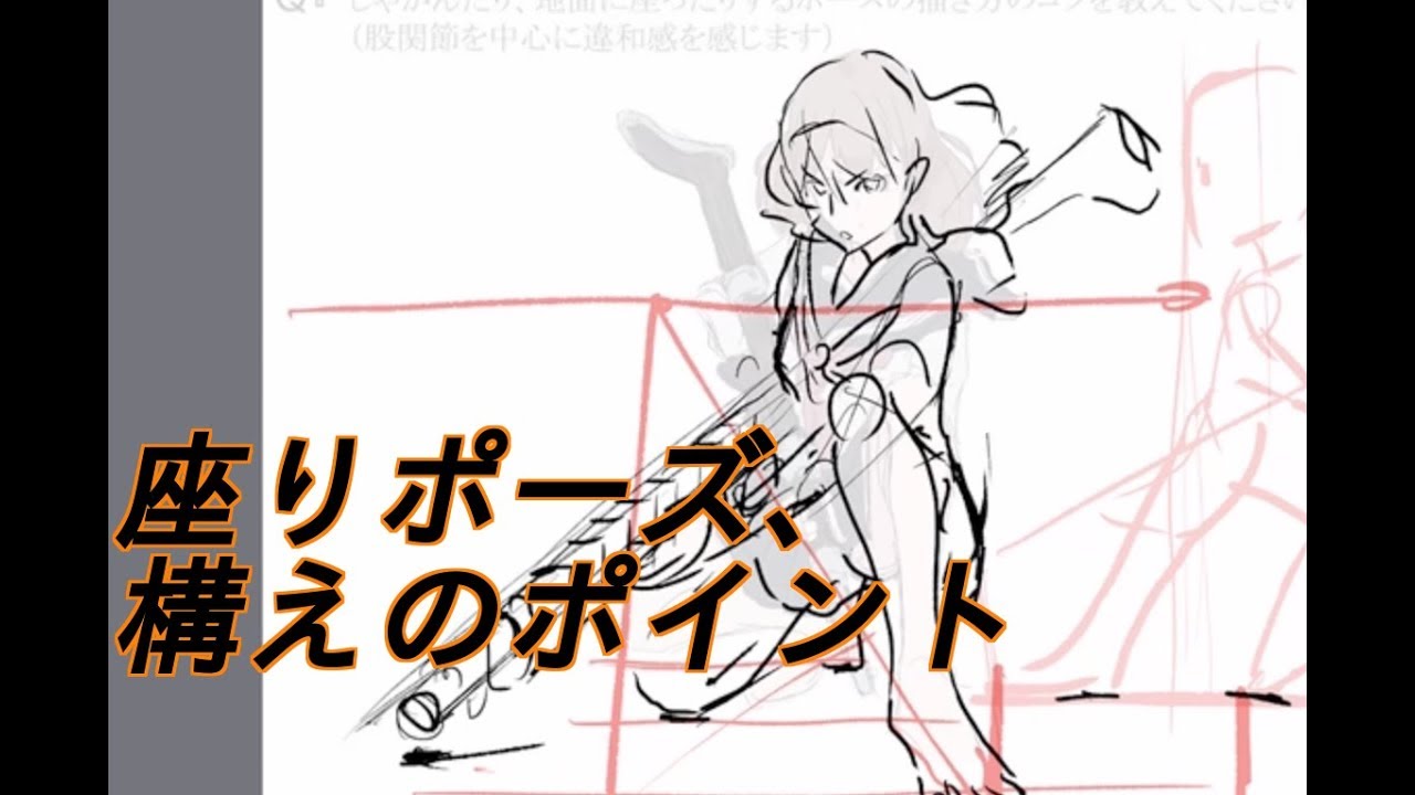 座りポーズ、構えのポイント