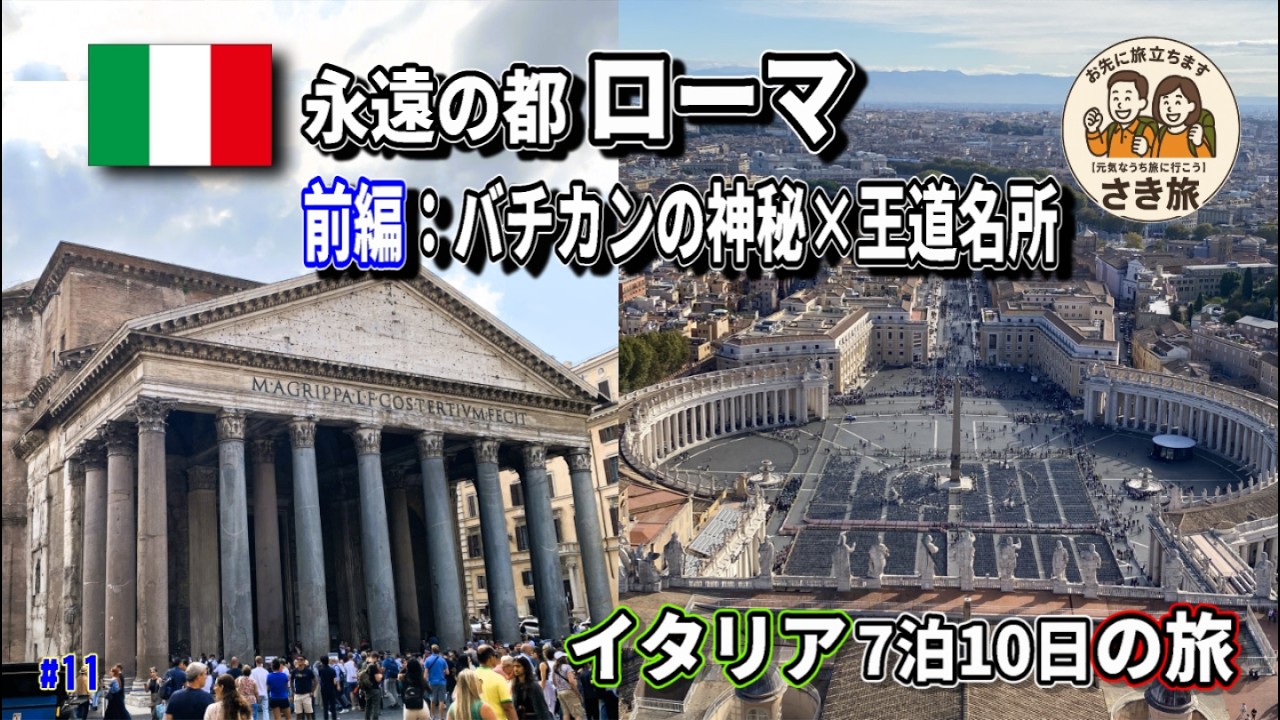 バチカンの神秘×王道名所｜永遠の都 ローマ編Ⅰ【夫婦旅】