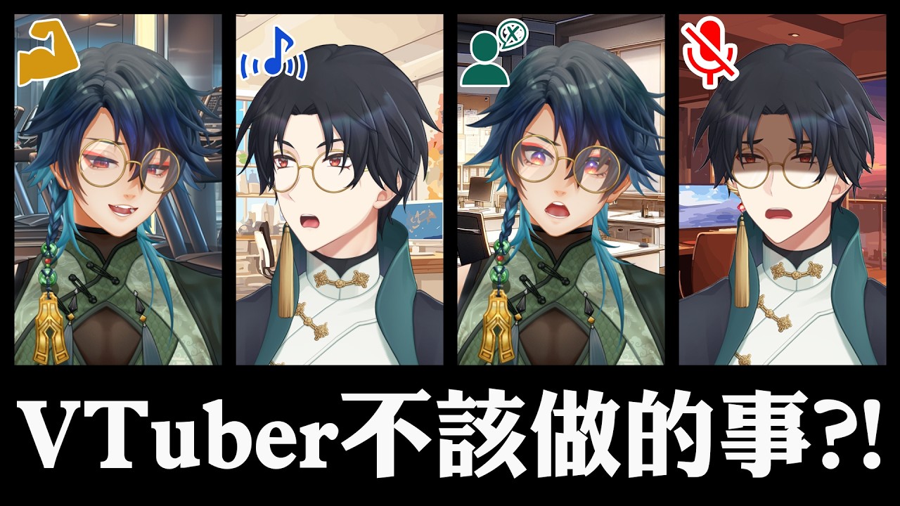 【雜談】Vtuber不該做的事！X(原推特)上瘋傳的25件事，今天來淺談以及自我檢測 o7 #藥師寺丹